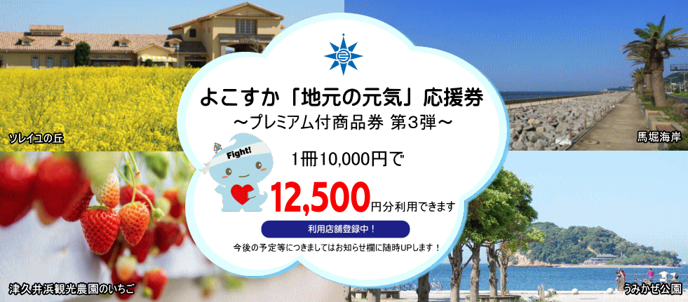 よこすか「地元の元気」応援券～プレミアム付商品券第3弾～開催【神奈川県横須賀市】 - ちいとく - 地域 x お得の情報サイト